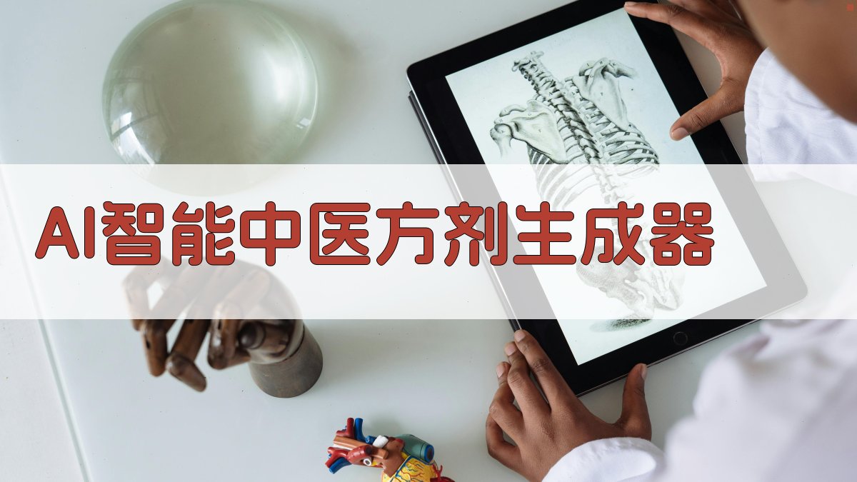 AI智能抓药刍议