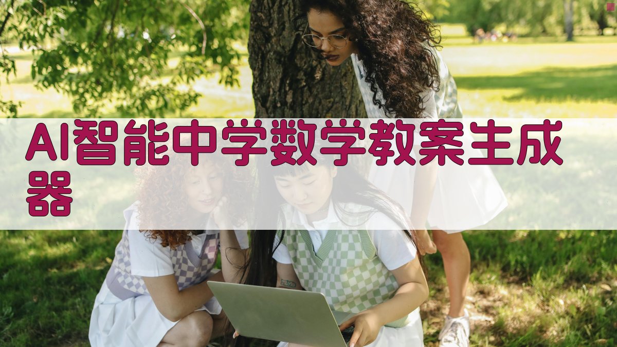 AI一键生成数学教案