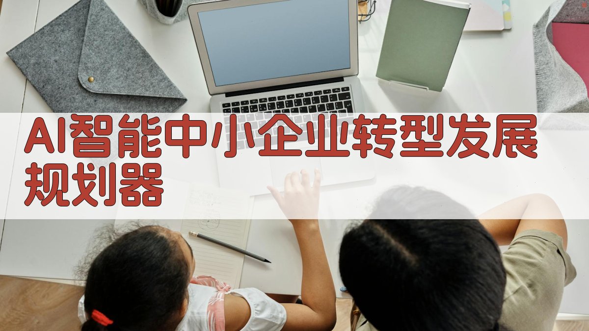 AI智能中小企业转型发展规划器
