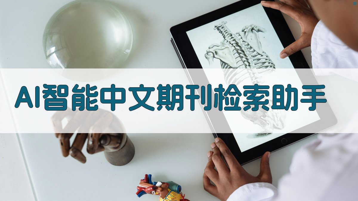 AI智能中文期刊检索助手