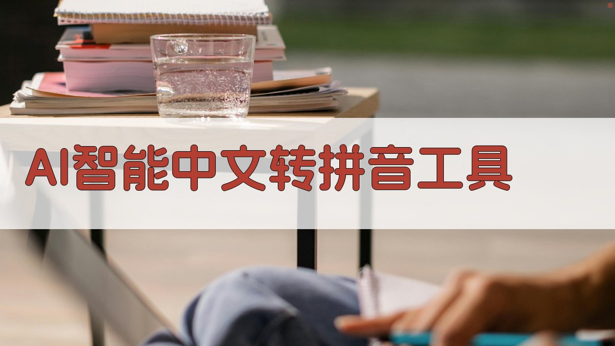 AI智能中文转拼音工具