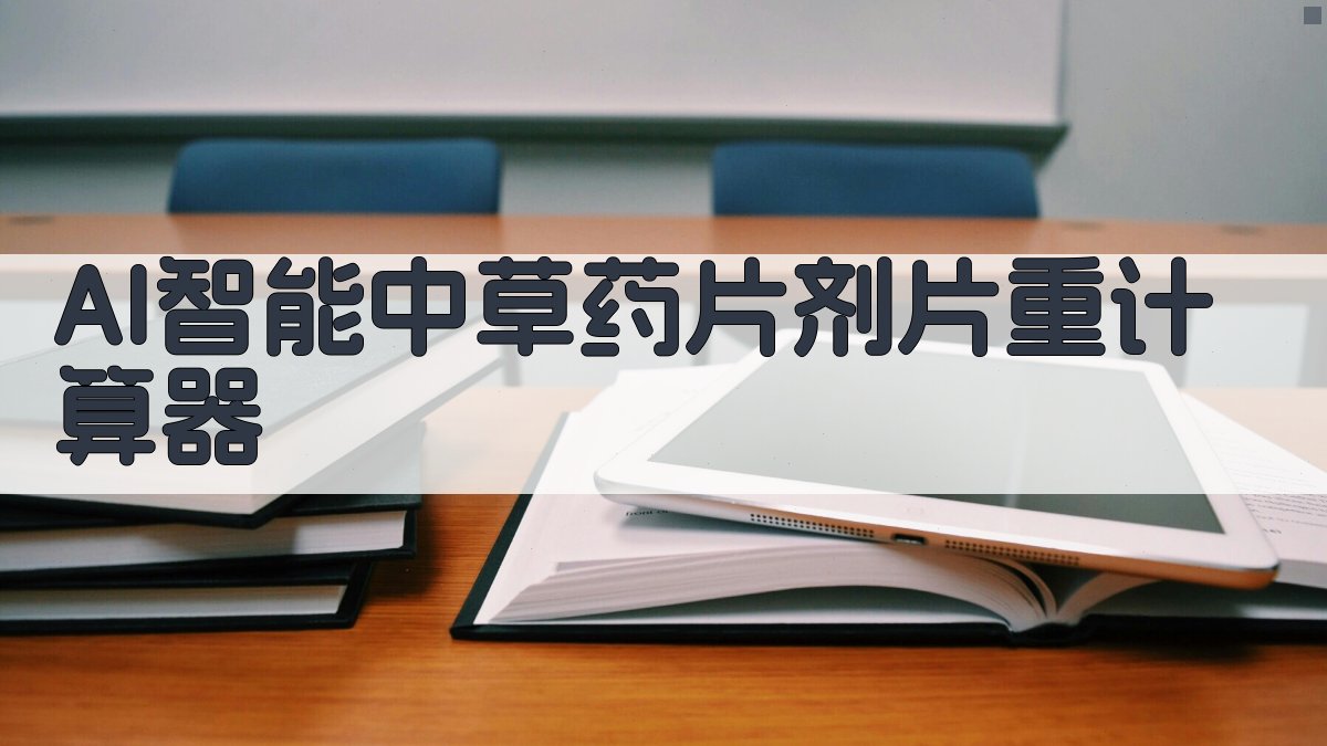 AI智能中草药片剂片重计算器