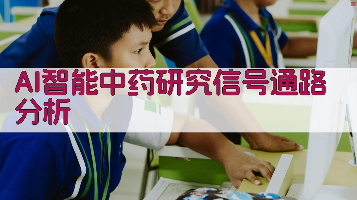 AI智能中药研究信号通路分析