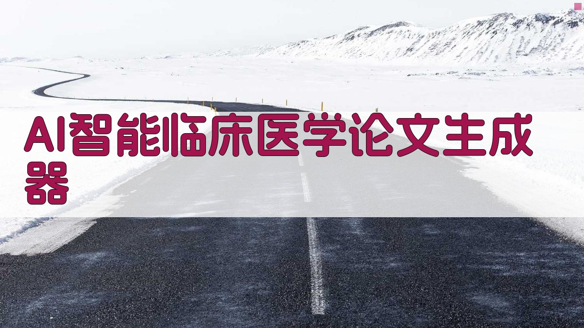 AI智能临床医学论文生成器