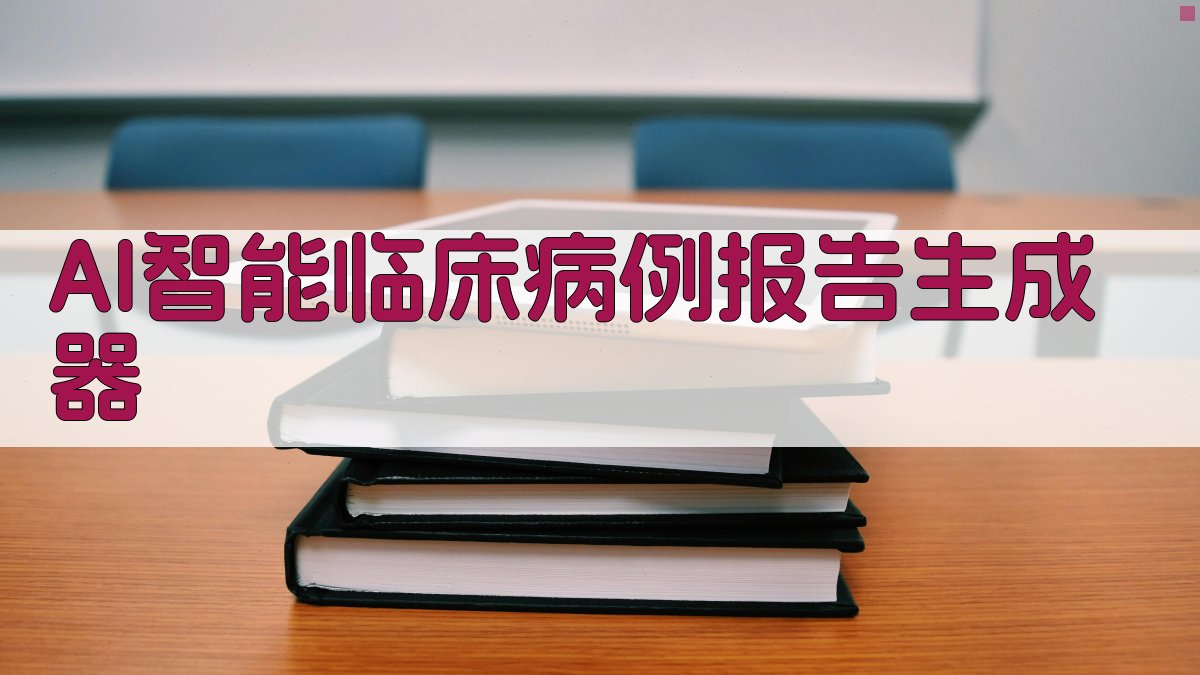 AI智能临床病例报告生成器