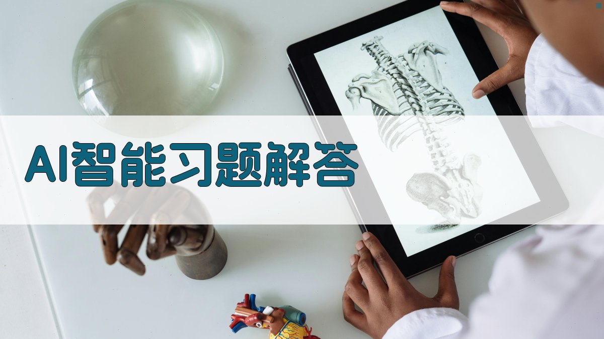 AI智能习题解答