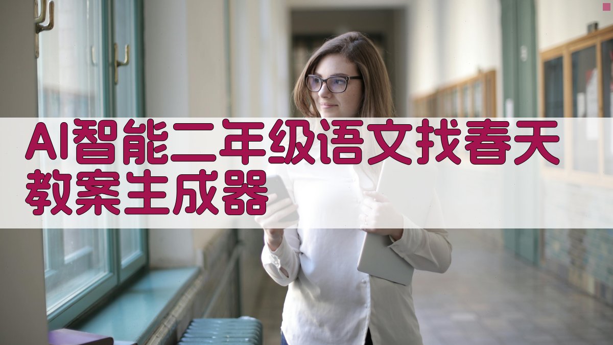AI一键生成找春天教案