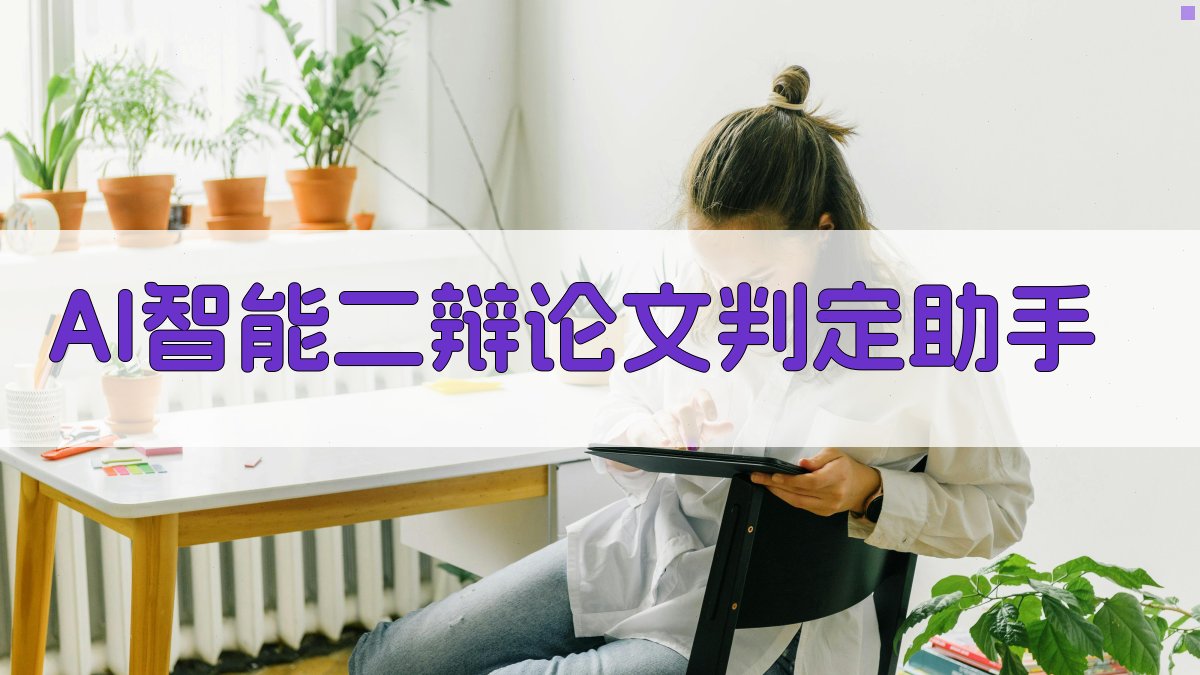 AI智能二辩论文判定助手