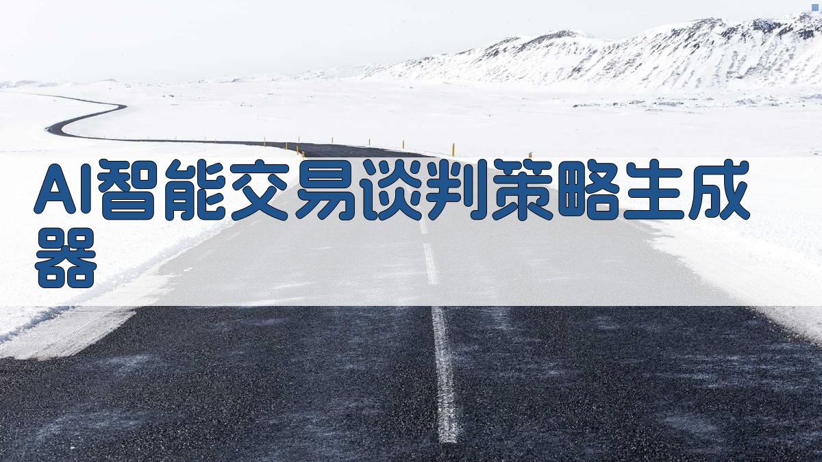 AI智能交易谈判策略生成器