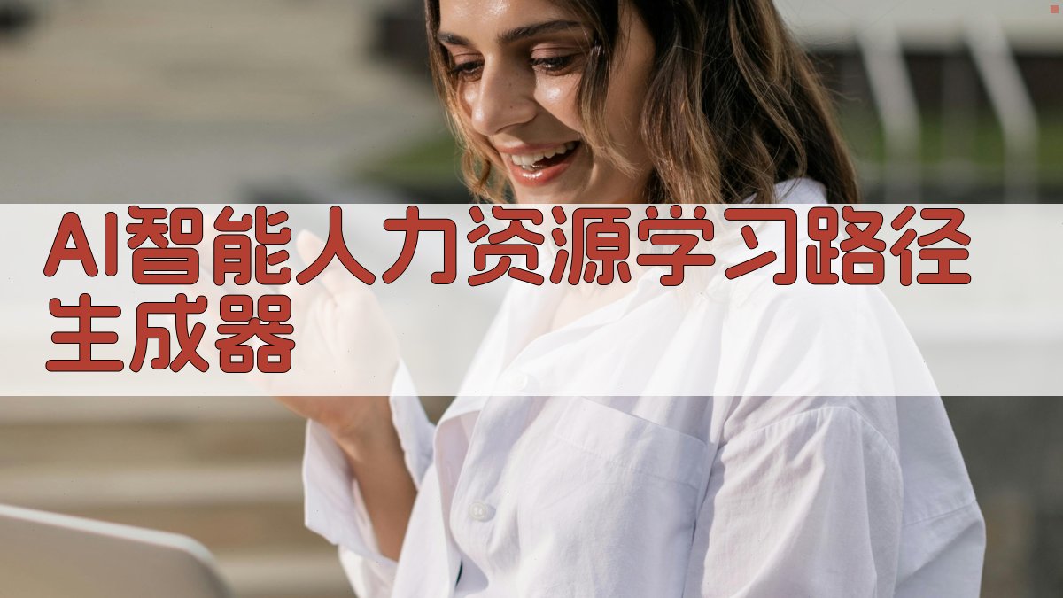 AI智能人力资源学习路径生成器