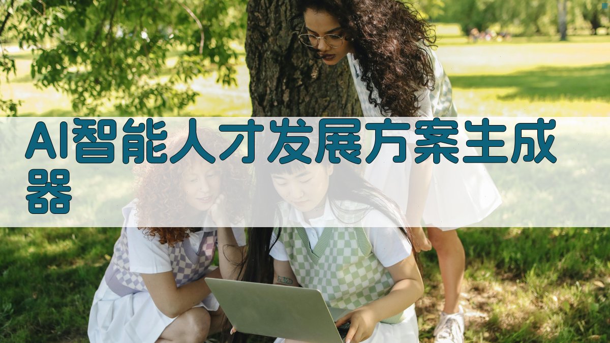 AI智能人才发展方案生成器