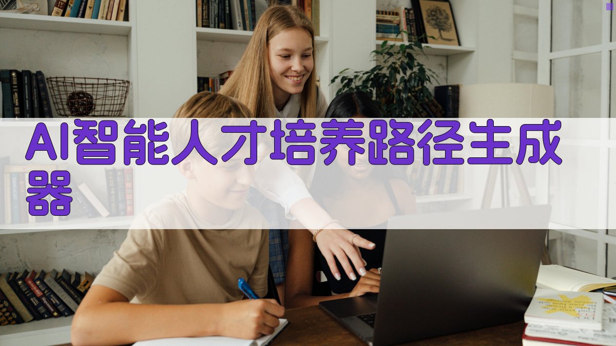 AI智能人才培养路径生成器