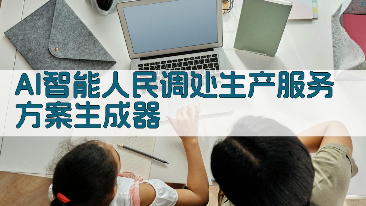 AI智能人民调处生产服务方案生成器