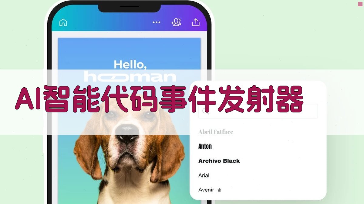 AI智能代码事件发射器