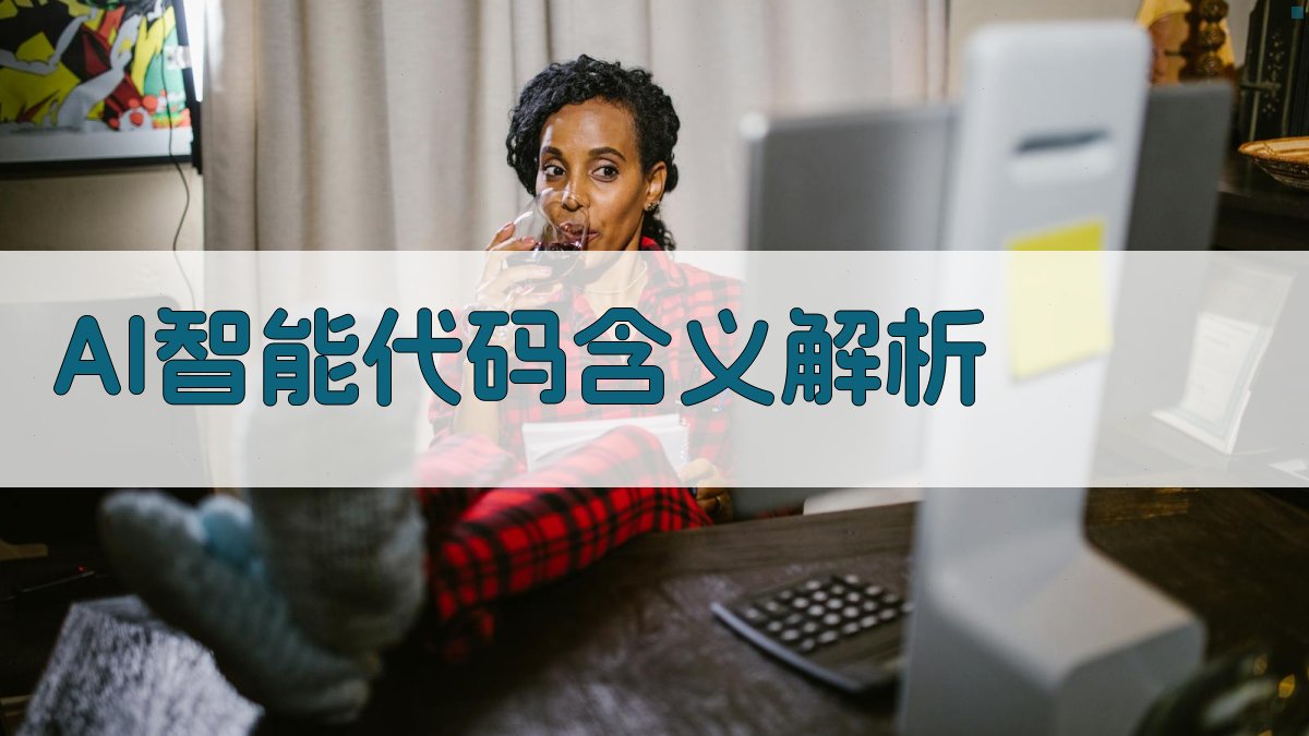 AI智能代码含义解析
