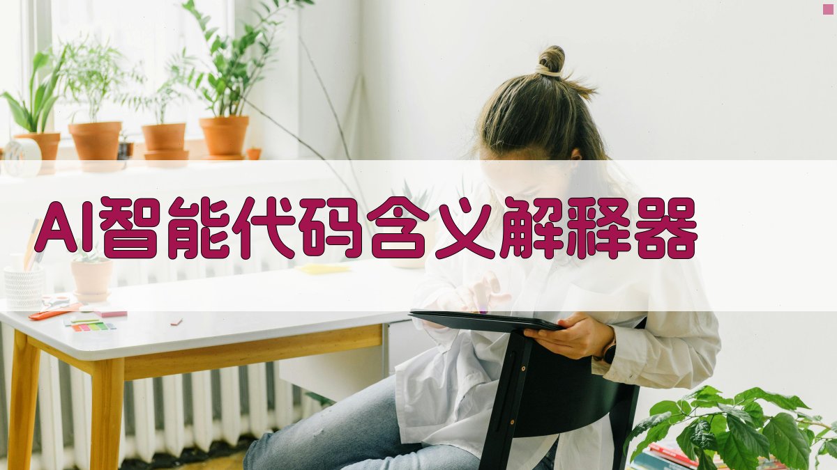 AI智能代码含义解释器