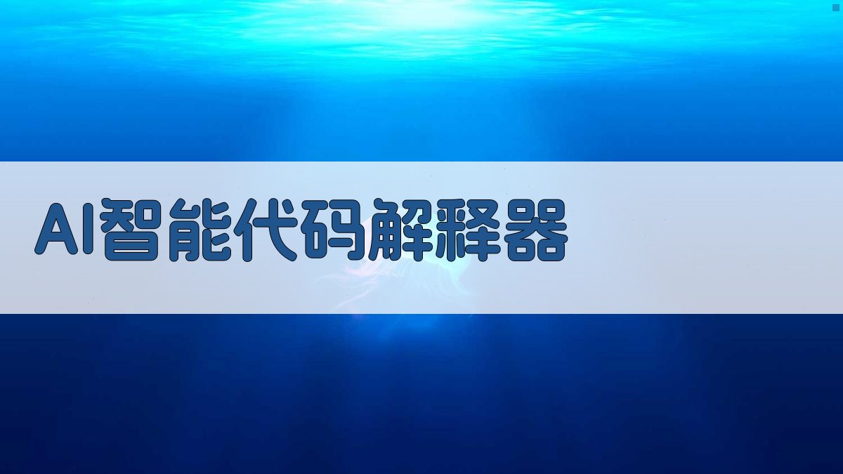 AI智能代码解释器