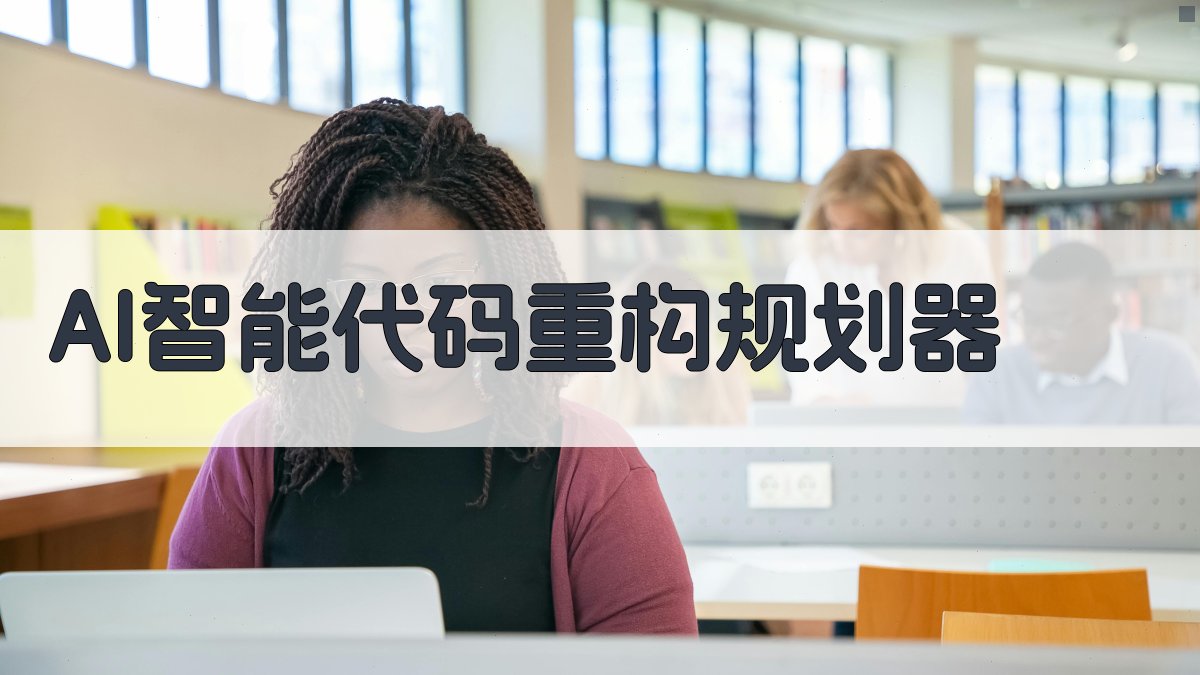 AI智能代码重构规划器