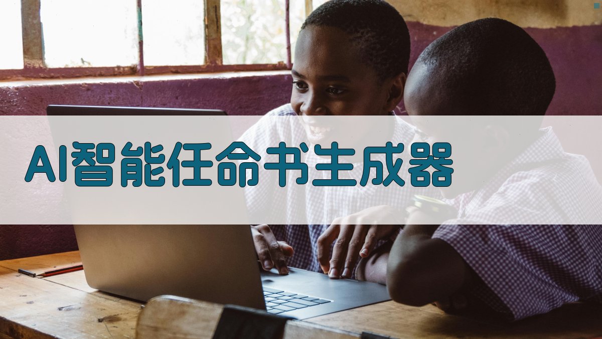 AI智能任命书生成器