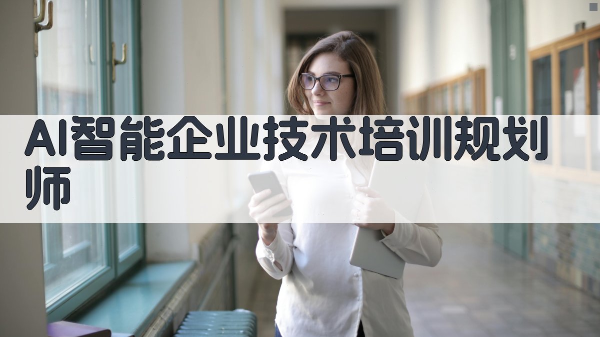 AI智能企业技术培训规划师