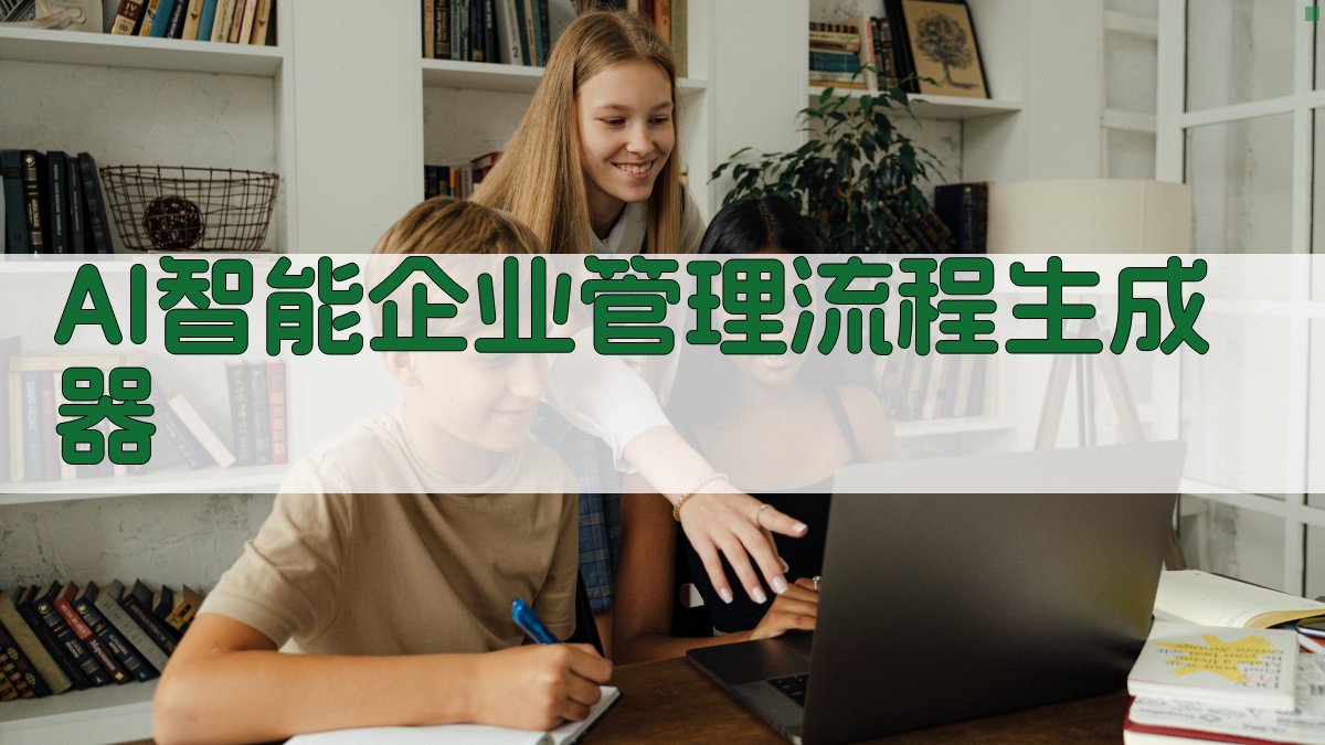 AI智能企业管理流程生成器