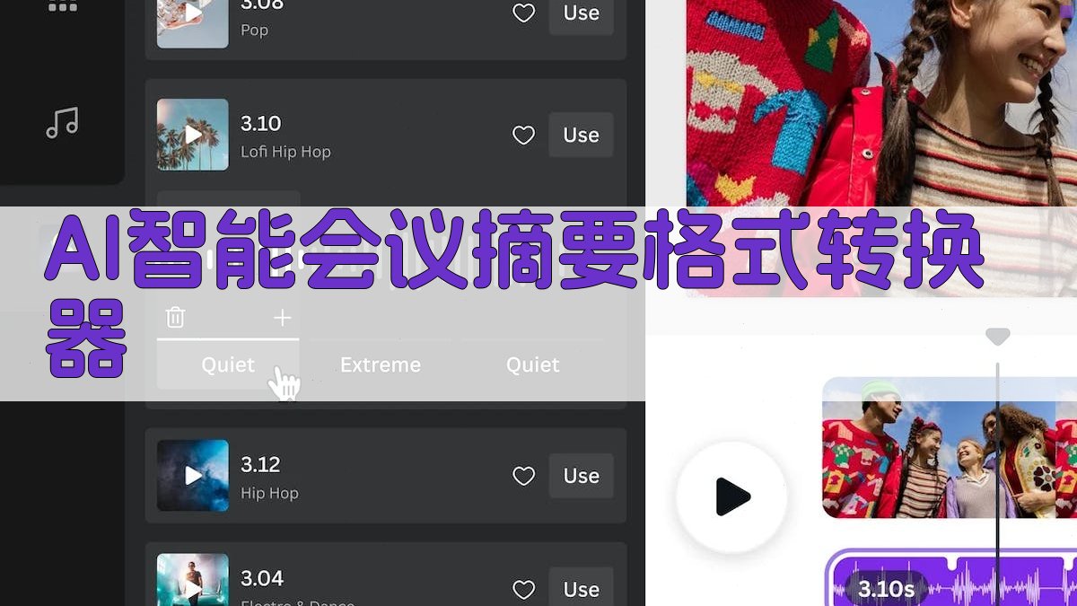 AI智能会议摘要格式转换器