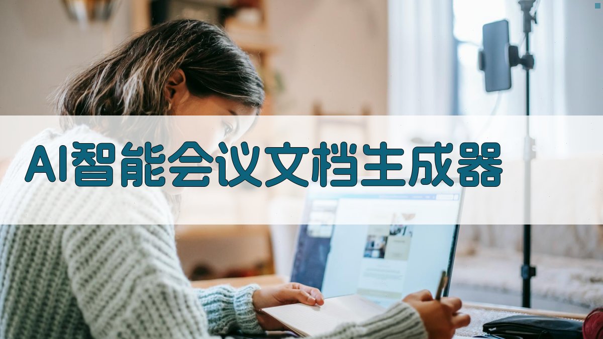 AI智能会议文档生成器