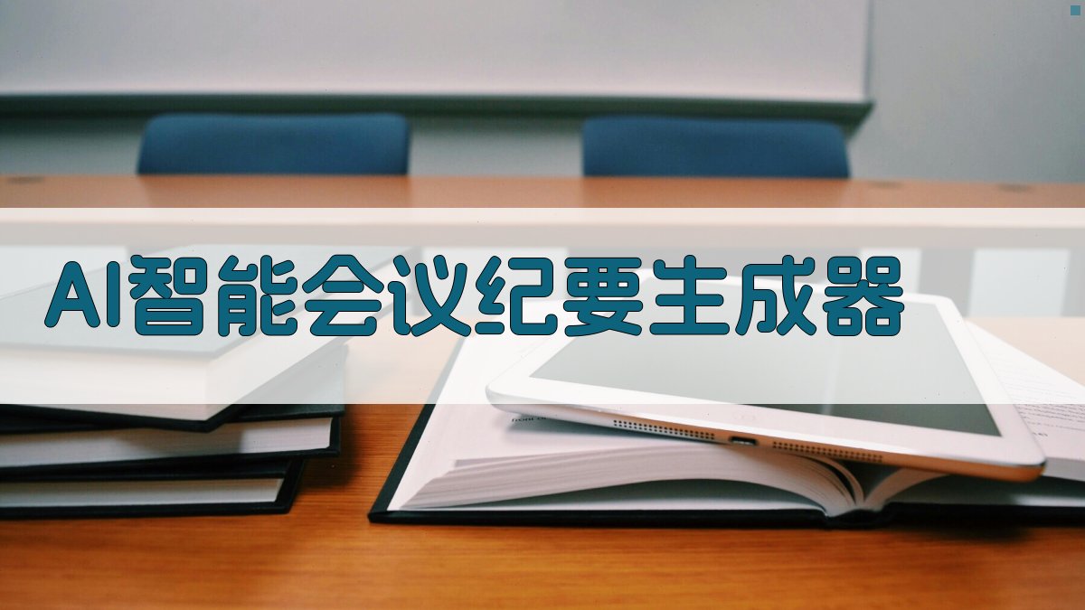 AI智能会议纪要生成