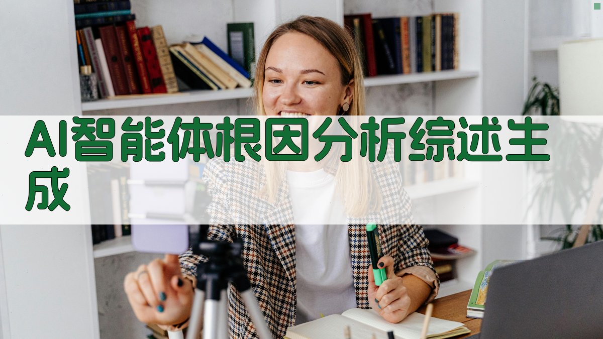 AI智能体根因分析综述生成