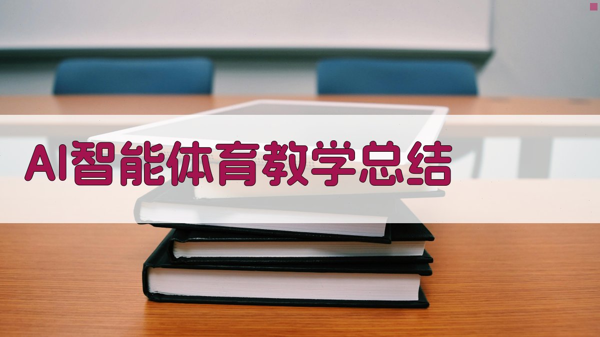 AI智能体育教学总结
