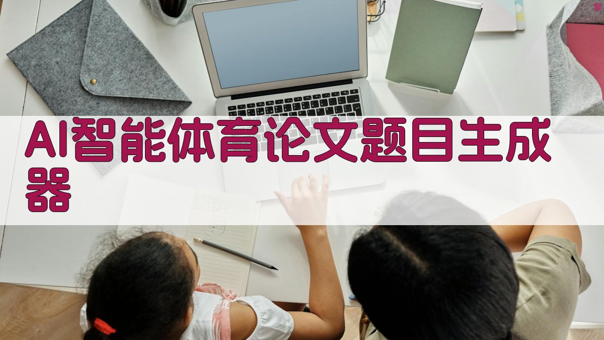 AI智能体育论文题目生成器