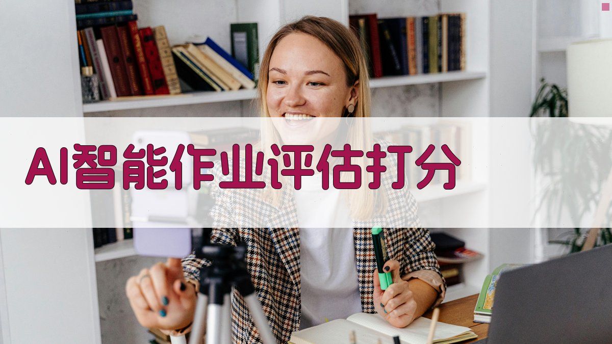 AI智能作业评估打分