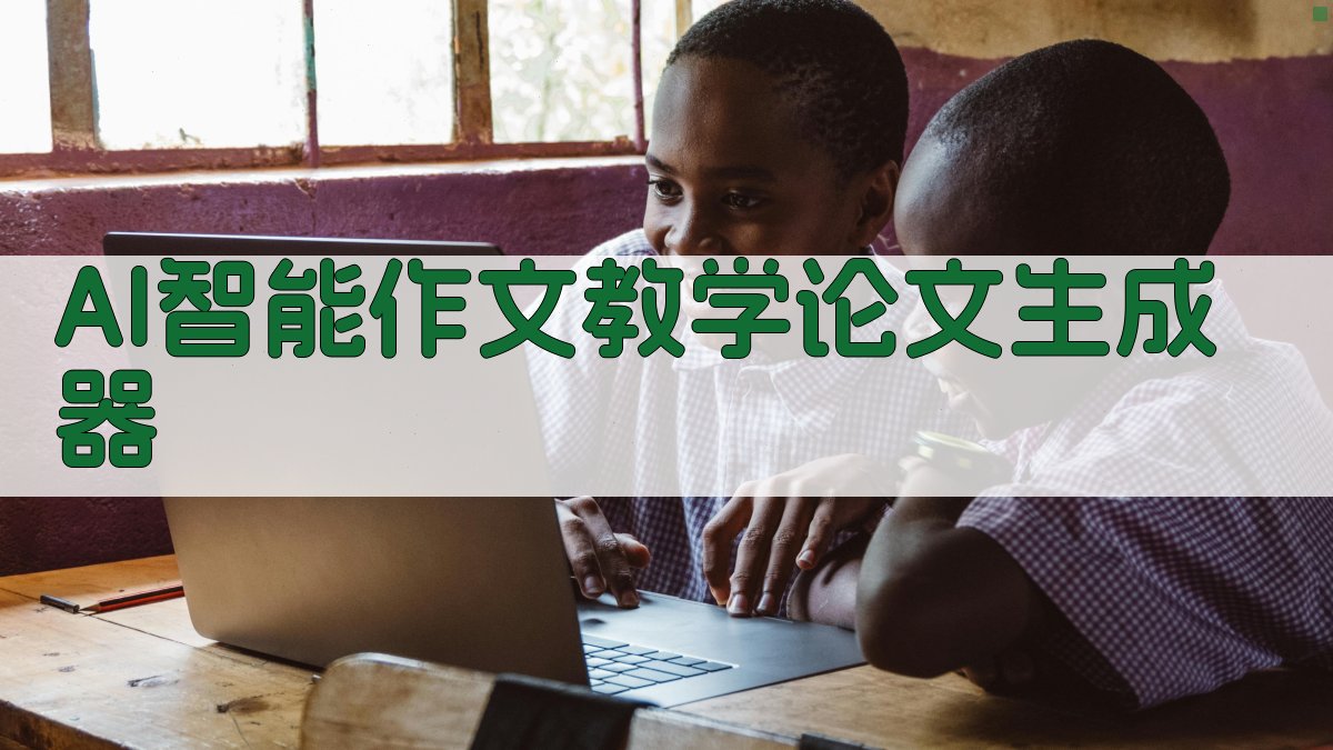 AI智能作文教学论文生成器