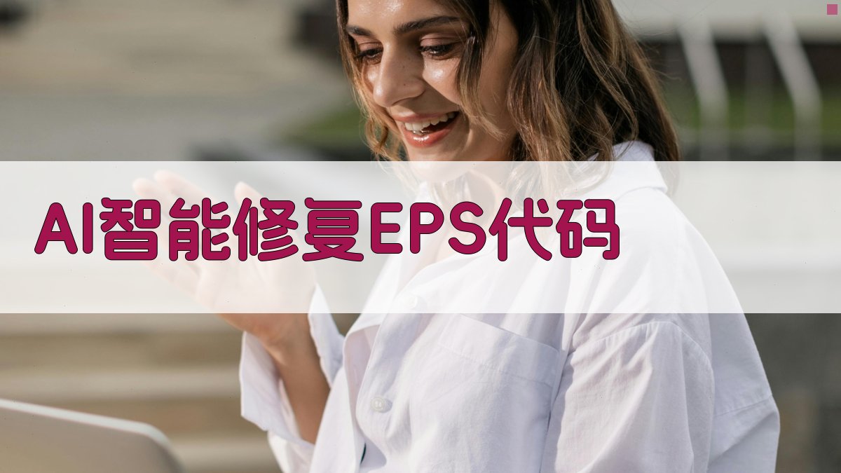 AI智能修复EPS代码