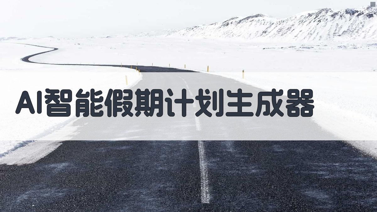 AI智能假期计划生成器