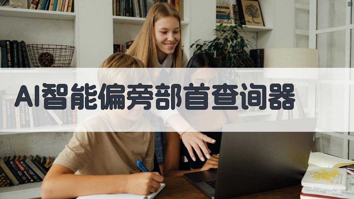AI智能偏旁部首查询器