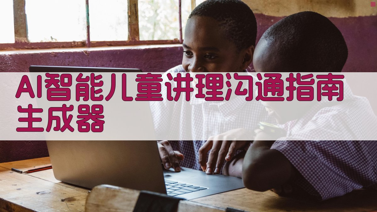 AI智能儿童讲理沟通指南生成器