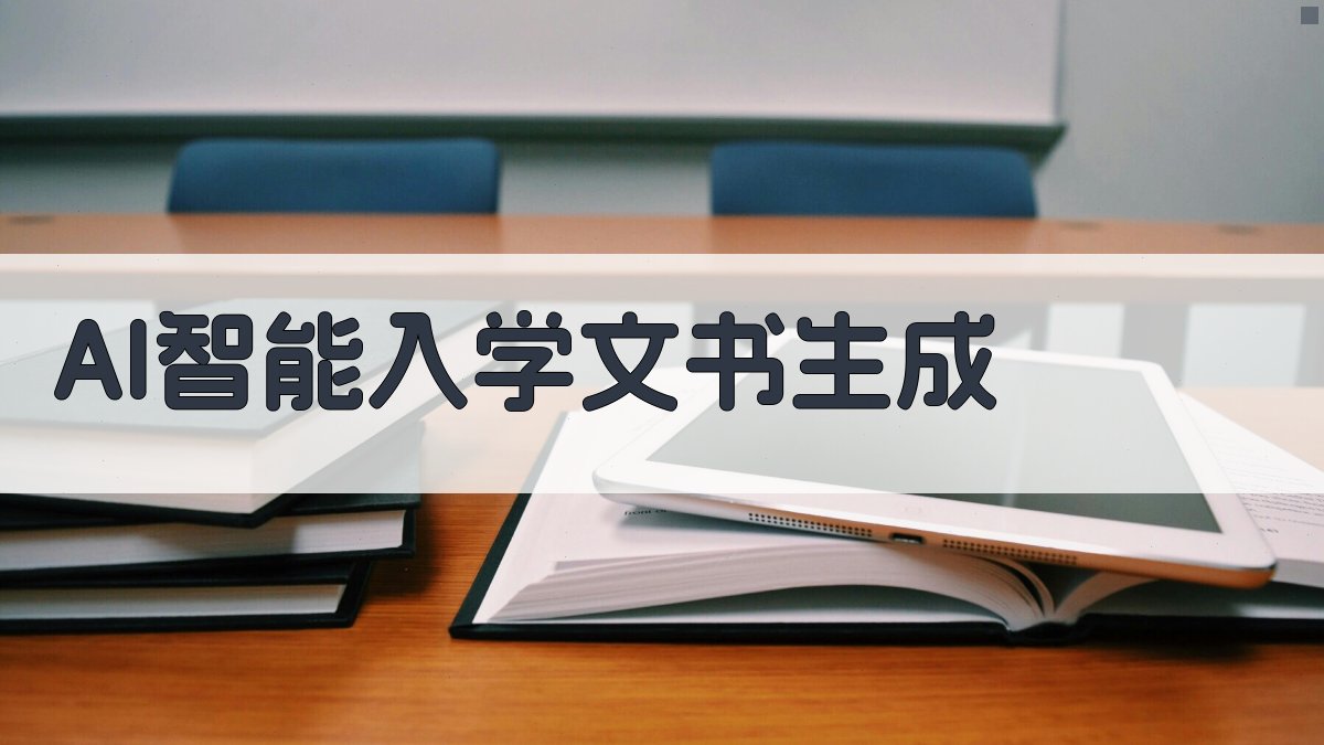 AI智能入学文书生成