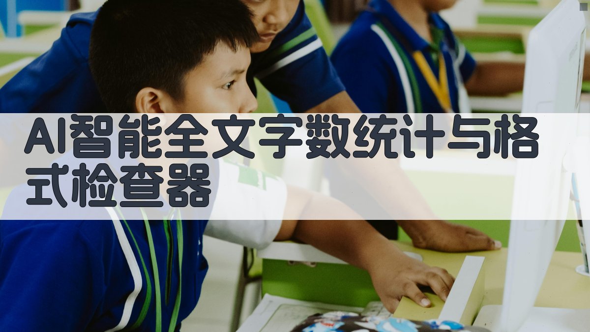 AI智能全文字数统计与格式检查器