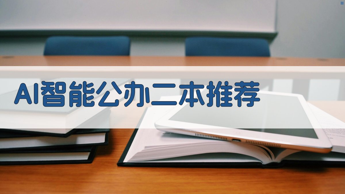 AI智能公办二本推荐