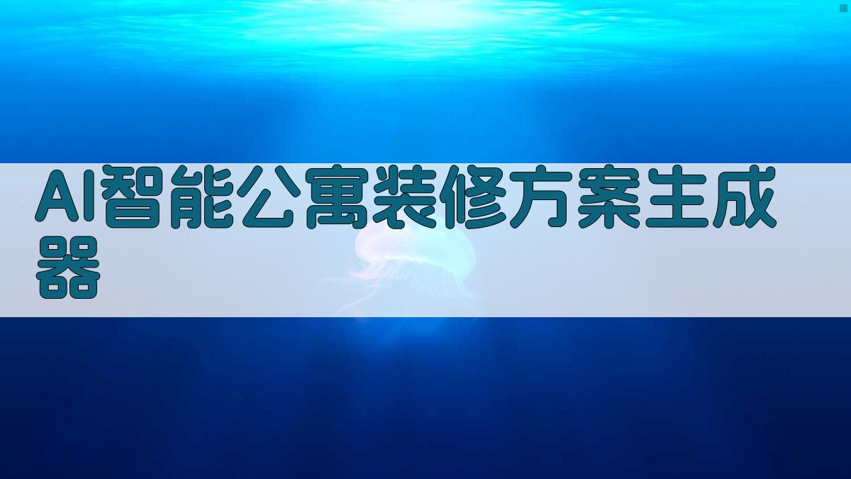 AI智能公寓装修方案生成器