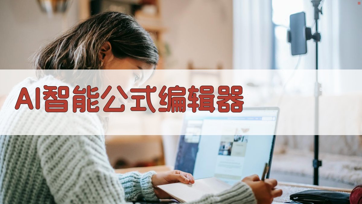AI智能公式编辑器