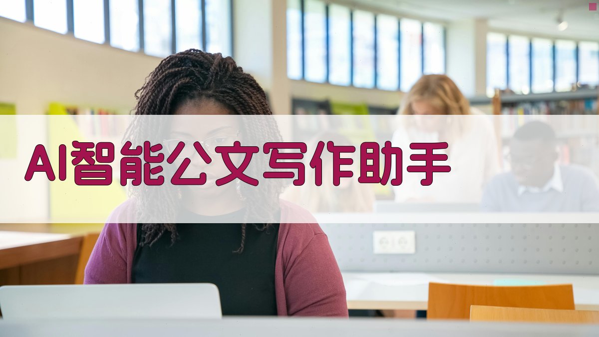 AI智能公文写作助手