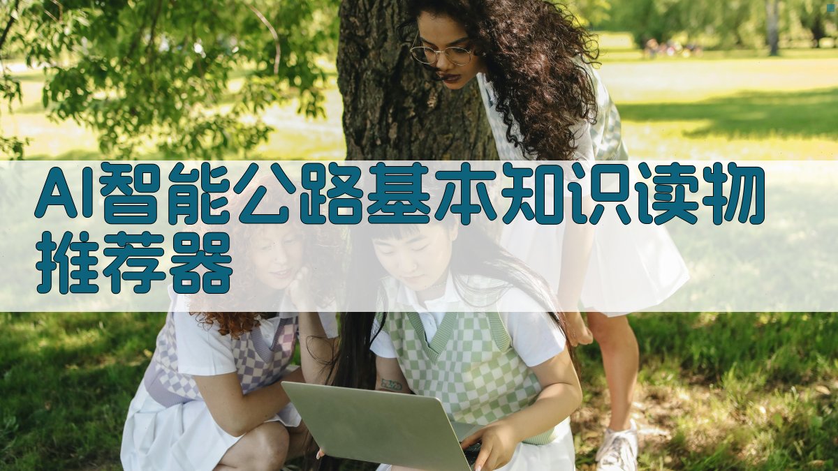 AI智能公路基本知识读物推荐器