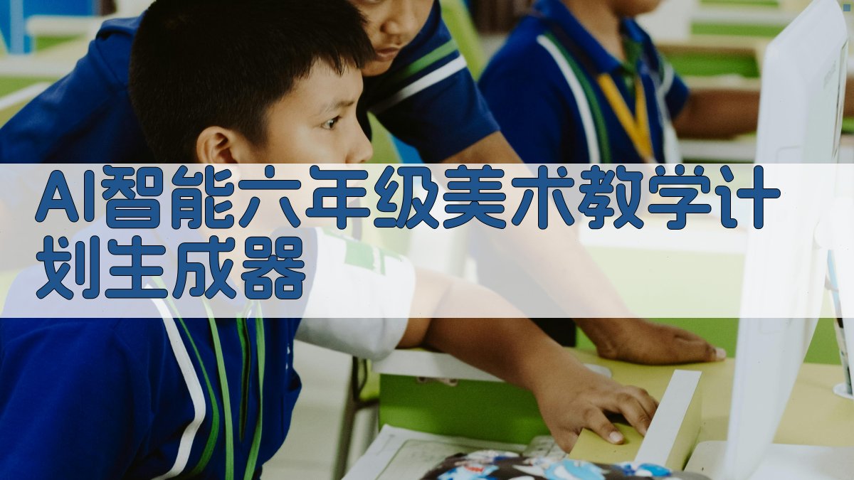 AI一键生成美术教学计划