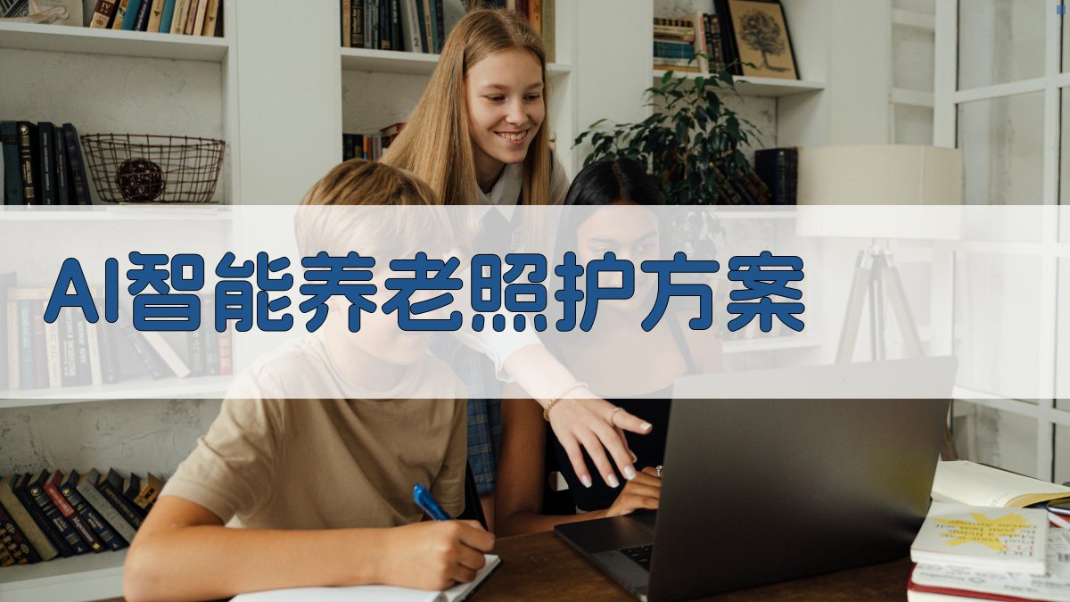 AI智能养老照护方案