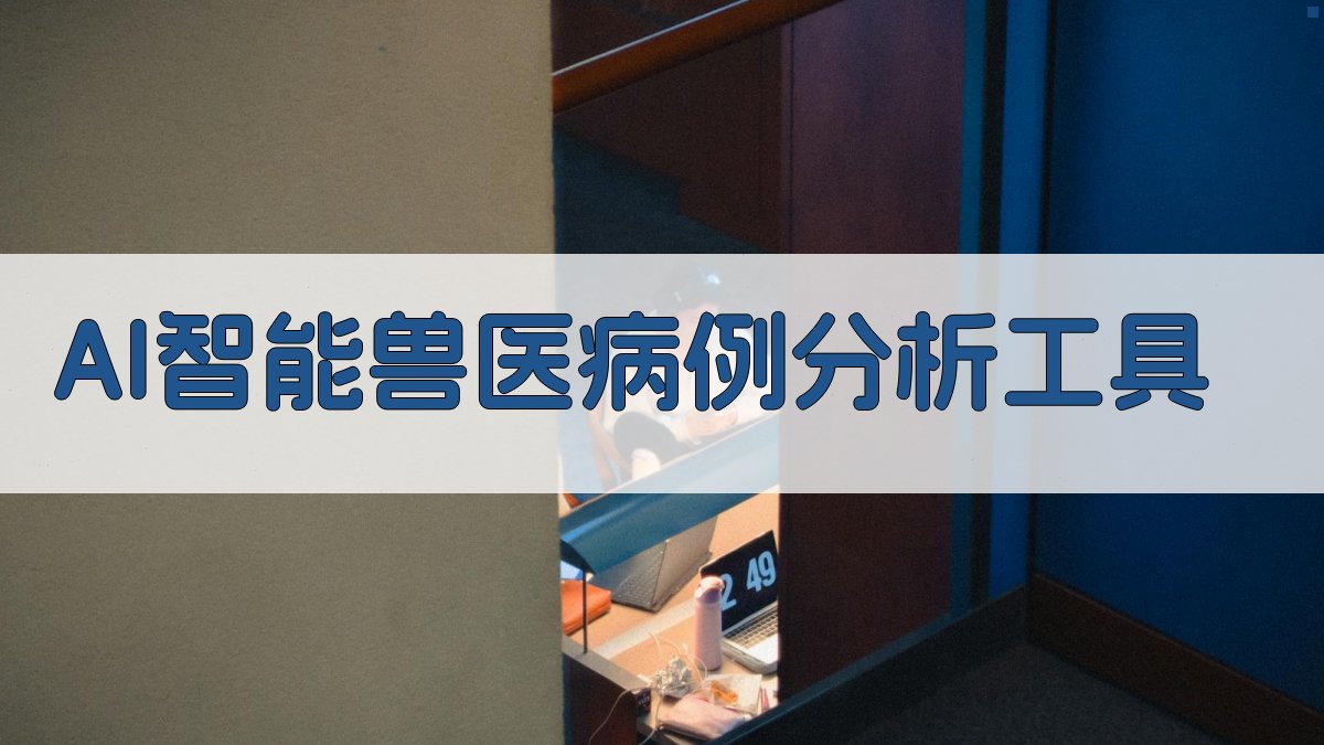 AI智能兽医病例分析工具