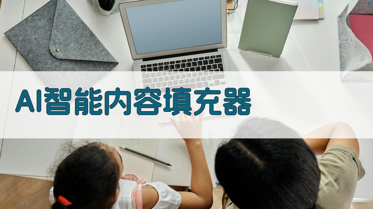 AI智能内容填充器