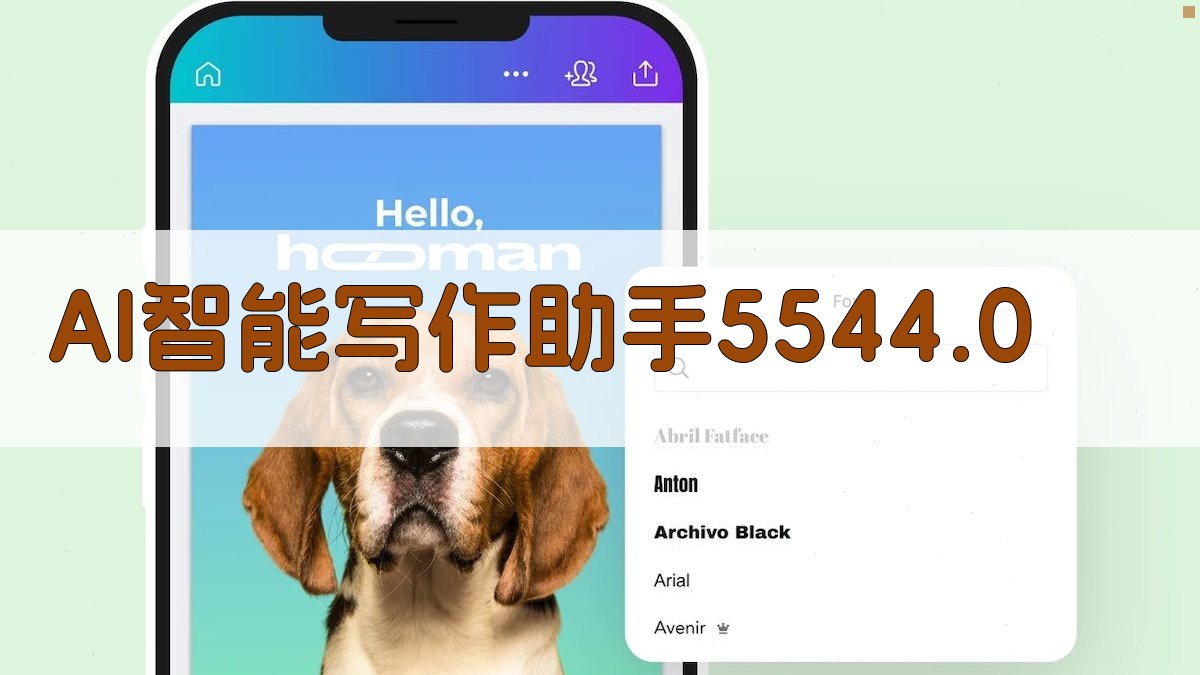AI智能写作助手5544.0