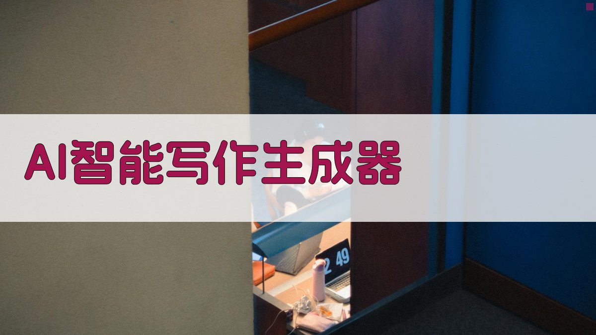 AI智能写作生成器